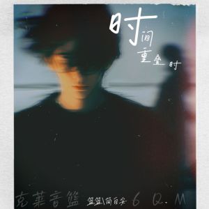 Listen to 时间重叠时 (伴奏) song with lyrics from 篮篮