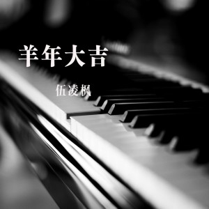 收听伍凌枫的羊年大吉歌词歌曲