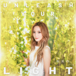 黃美珍的專輯Unleash Your Light