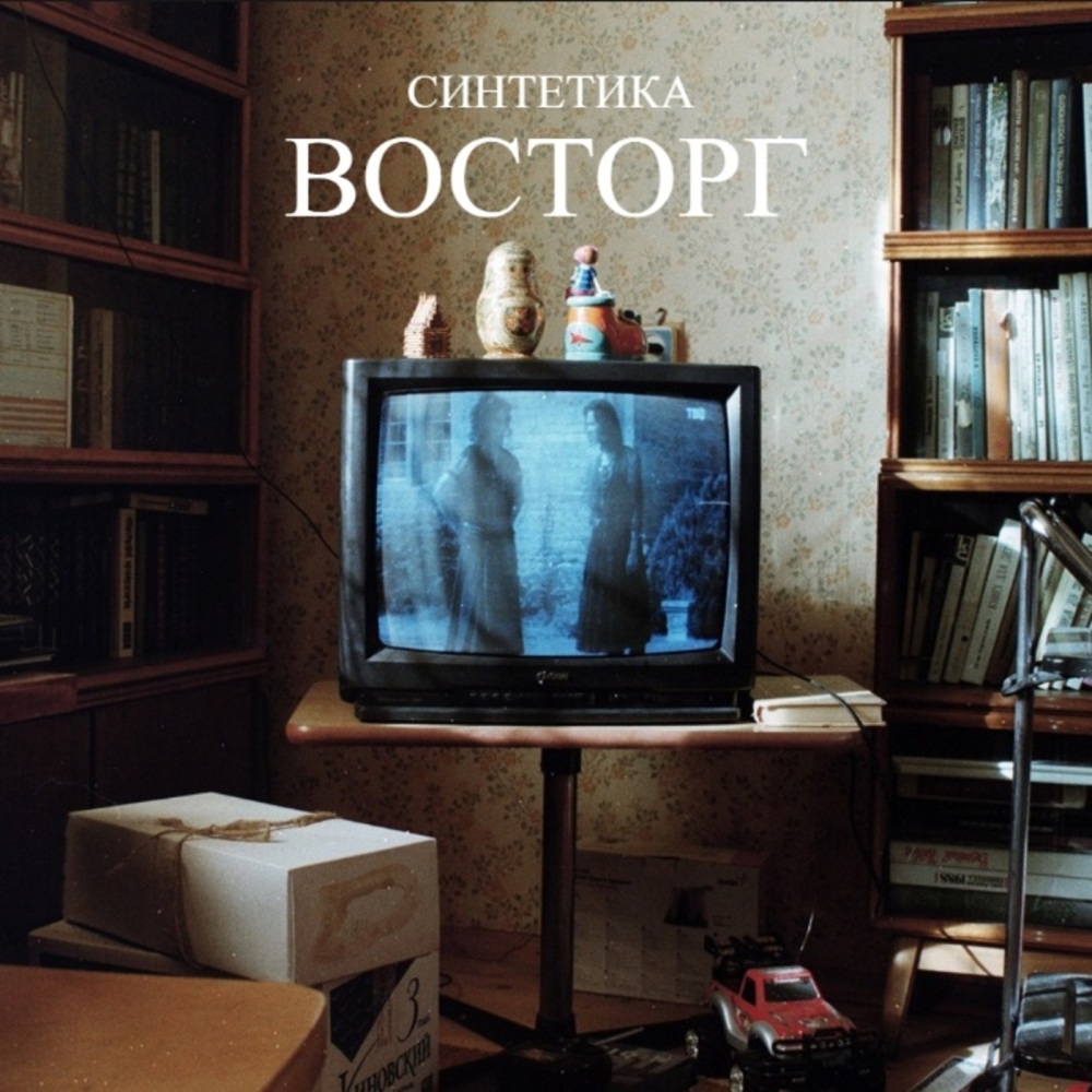 Восторг (Explicit)