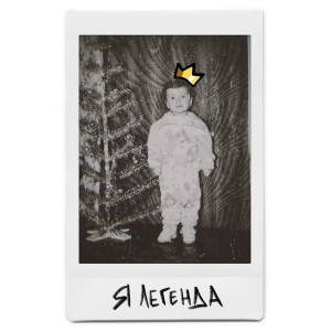 Listen to Я Легенда (Explicit) song with lyrics from Ник Милл