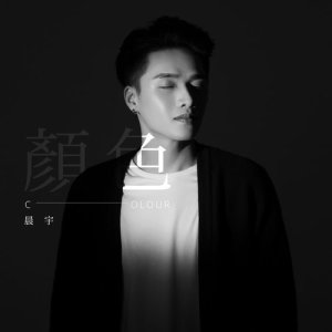 收听徐晨宇的颜色歌词歌曲