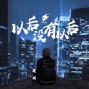 收聽音夢征程的以後沒有以後 (伴奏)歌詞歌曲