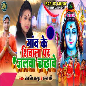 Listen to Gaaw Ke Shiwala Par Jalwa Chadawe (Shiv Bhakti) song with lyrics from Teja singh Rajput
