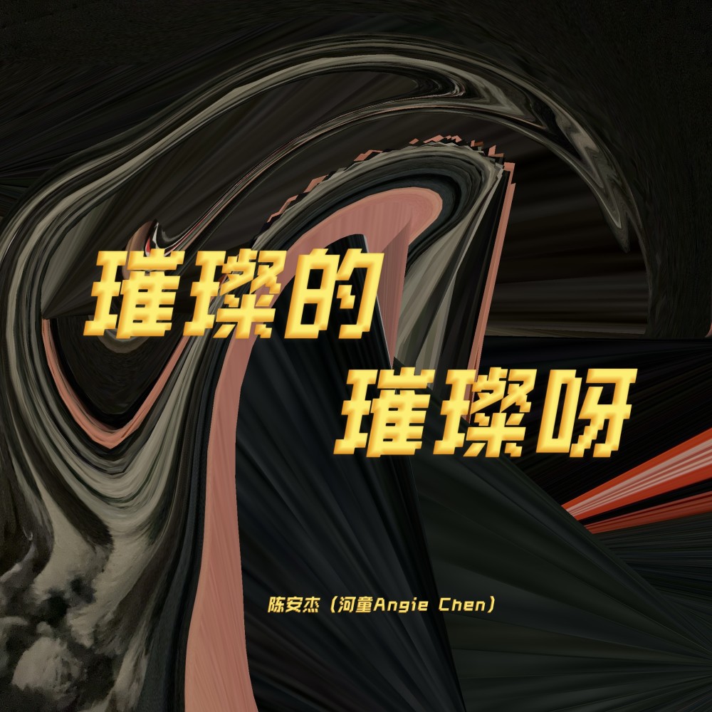璀璨的璀璨呀 (伴奏)