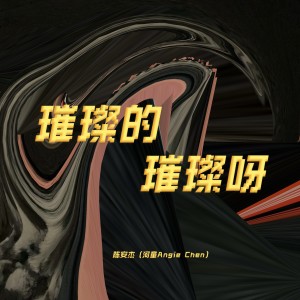 Listen to 璀璨的璀璨呀 (完整版) song with lyrics from 陈安杰