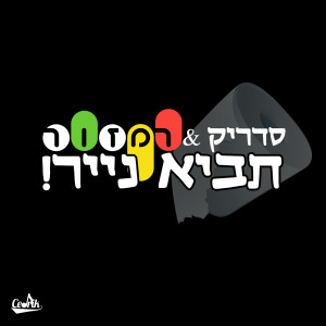 Listen to !תביא נייר (Explicit) song with lyrics from Cedrik