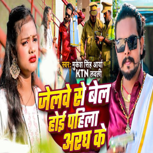 Listen to Jelve Se Bel Hoi Pahila Argh Ke song with lyrics from Mukesh Singh Arya