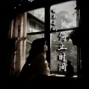 Listen to 回不去的何止时间 (Live合唱版) song with lyrics from 陈墨一（吖毛）