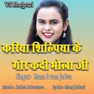 收听Rama的Kariya Shilpiya Ke Gor Kadi Bhola Ji歌词歌曲