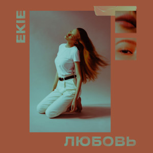 Album Любовь from EKIE