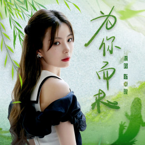 收聽陳卓璇的爲你而來歌詞歌曲