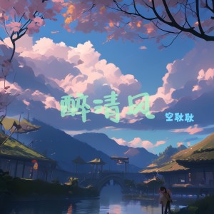 Album 醉清风 from 空耿耿