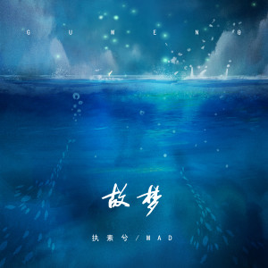 收聽執素兮的故夢 (伴奏)歌詞歌曲