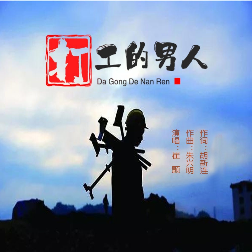 打工的男人（DJ版） (完整版)