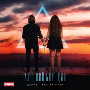 Listen to Держи меня за руку (Explicit) song with lyrics from Арсений Бородин