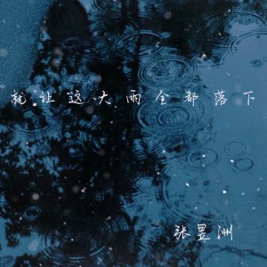 收聽張昱洲的就讓這大雨全都落下 (cover: 劉昕) (完整版)歌詞歌曲