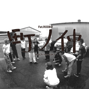 Dengarkan lagu 町の仲 (Explicit) nyanyian Fat.RODEO dengan lirik