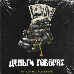 Listen to Деньги говорят (Explicit) song with lyrics from White Cap