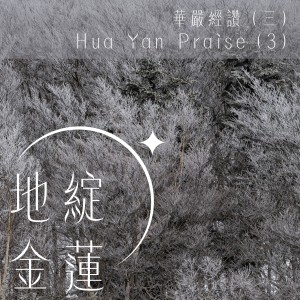 收听郭蘅祈的华严经赞‧地绽金莲歌词歌曲