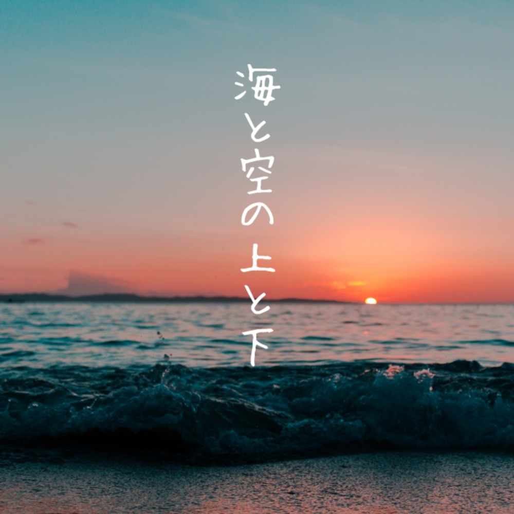 海と空の上と下 (feat. 初音ミク)