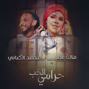 Listen to حرامي الحب song with lyrics from Hala Omer