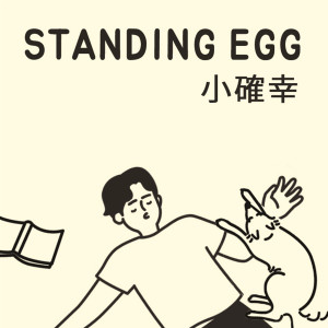 Dengarkan S.C.H(small but certain happiness) lagu dari Standing Egg dengan lirik