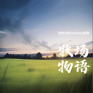Listen to 牧场物语 (伴奏) song with lyrics from 黎智坚措