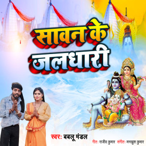 Album Sawan ke jaldhari from Bablu Mandal