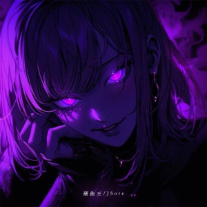 Album Sigma西格玛 from 硬曲王