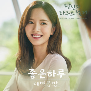 Album 당신의 하우스헬퍼 OST Part 1 oleh 새벽공방