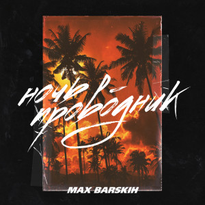 Макс Барских的專輯Noch'-provodnik (Remake)