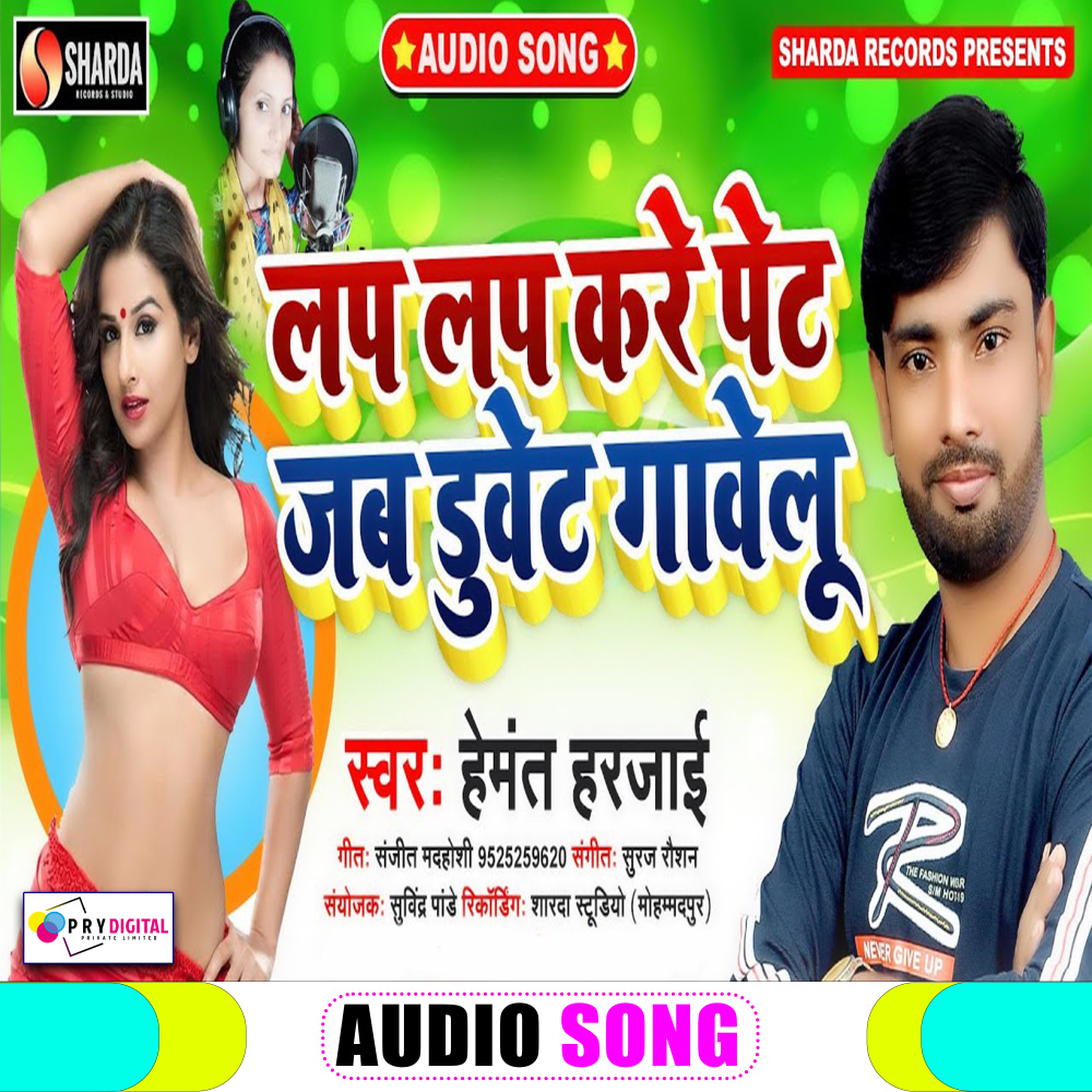 Lap Lap Kare Pet Jab Duet Gawelu (Bhojpuri Song)