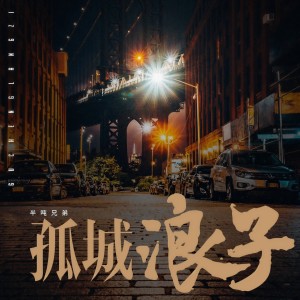 收聽半噸兄弟的孤城浪子 (完整版)歌詞歌曲