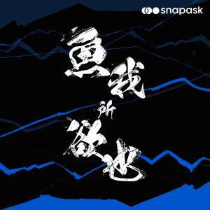 收聽非实力派的魚我所欲也 (Snapask X 非實力派)歌詞歌曲