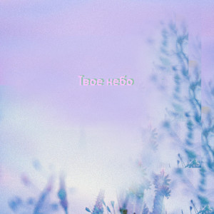 Album Твое небо from 