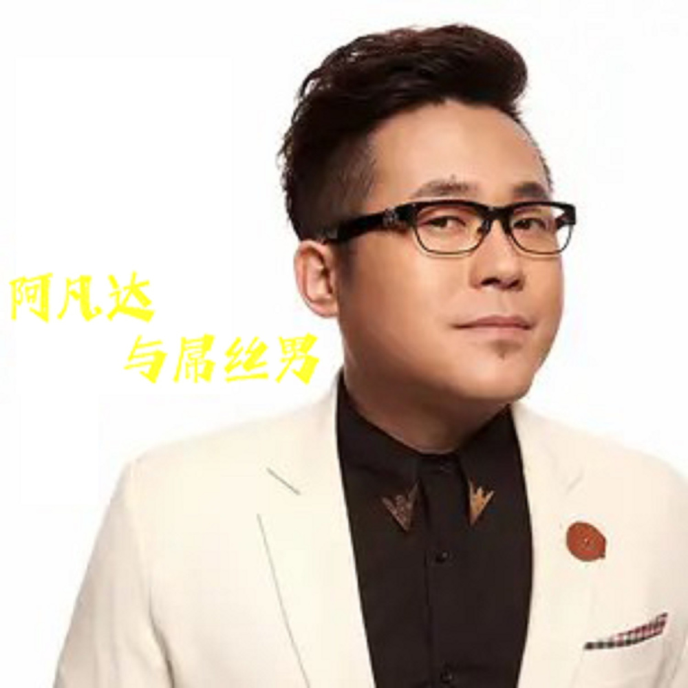 阿凡达与屌丝男