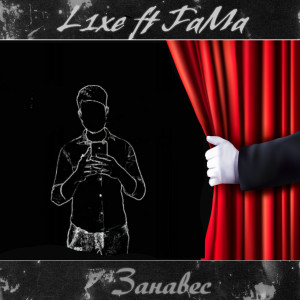 Listen to Занавес (Explicit) song with lyrics from Fama