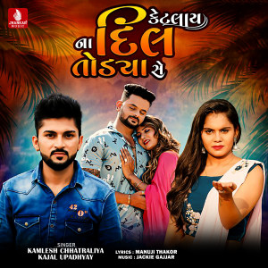收聽Kamlesh Chhatraliya的Ketalay Na Dil Todya Se歌詞歌曲