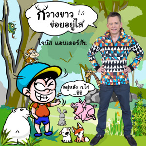 ดาวน์โหลดและฟังเพลง กวางขาวข่อยอยู่ไส พร้อมเนื้อเพลงจาก โจนัส แอนเดอร์สัน