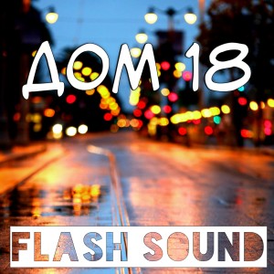 Listen to Дождь song with lyrics from Flash Sound