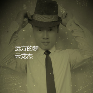收聽雲龍傑的遠方的夢歌詞歌曲