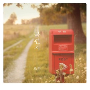 ดาวน์โหลดและฟังเพลง A spring letter (Inst.) (Instrumental) พร้อมเนื้อเพลงจาก Choeun