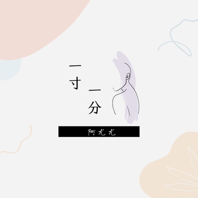 ดาวน์โหลดและฟังเพลง 就随便吧 (伴奏) พร้อมเนื้อเพลงจาก 阿尤尤