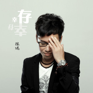 Listen to 幸存 (伴奏) song with lyrics from 陈迅