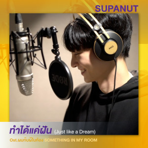 ดาวน์โหลดและฟังเพลง Just like a Dream (From ผมกับผีในห้อง SOMETHING IN MY ROOM) พร้อมเนื้อเพลงจาก supanut