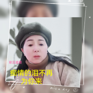 彩雲追霞的專輯癡情的淚不再爲你流