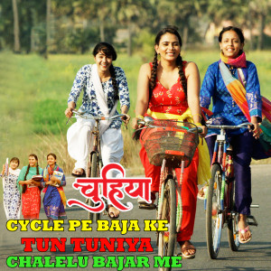 收聽Vinay Kumar Vikal的Cycle Pe Baja Ke Tun Tuniya Chalelu Bajar Me (From "Chuhiya")歌詞歌曲