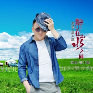 Listen to 醉在山水之间 (伴奏) song with lyrics from 唐大鹏