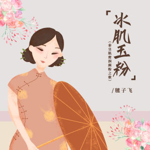 Listen to 冰肌玉粉 song with lyrics from 毽子飞